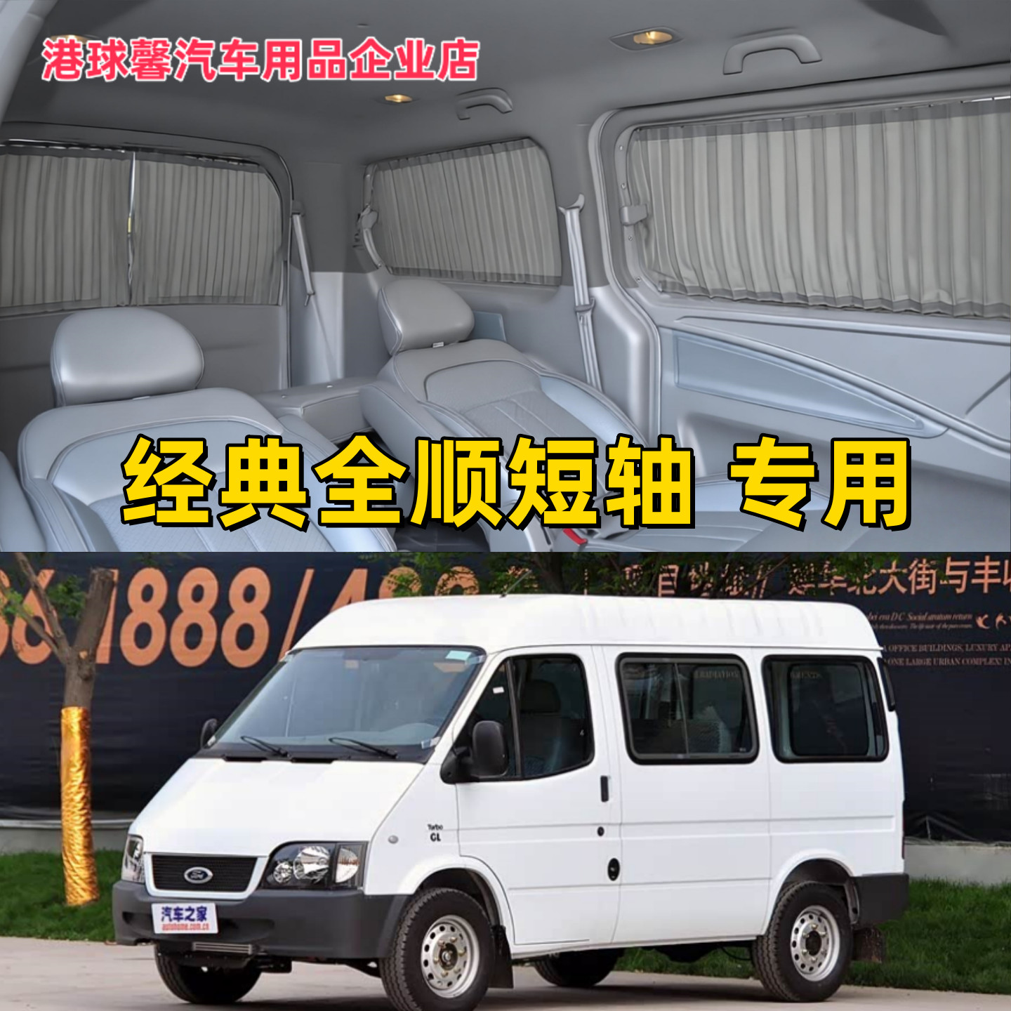 福特全顺短轴专用防晒隐私车窗帘