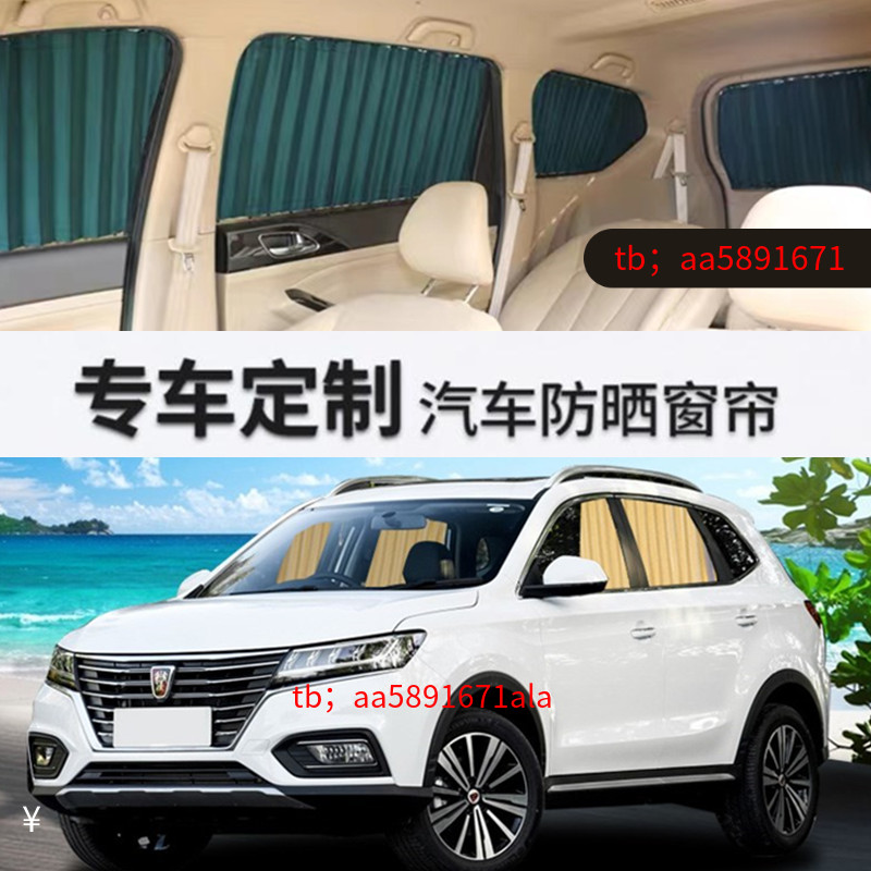 荣威RX5专用汽车窗帘遮阳帘
