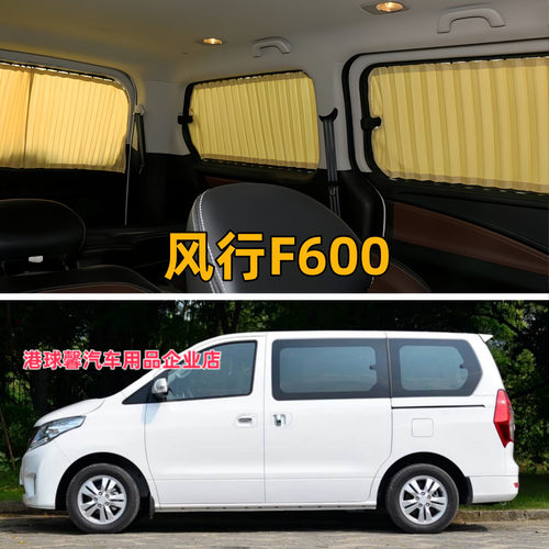 东风风行F600/F600L 商务车汽车窗帘防晒隔热遮阳帘铝合金双轨道