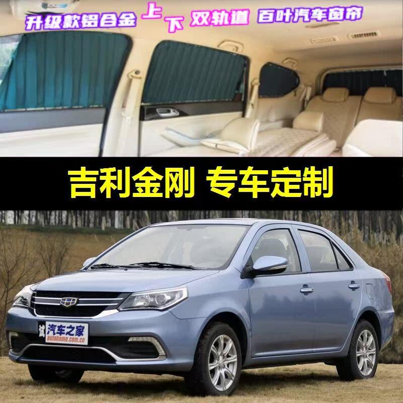 吉利金刚专用汽车窗帘