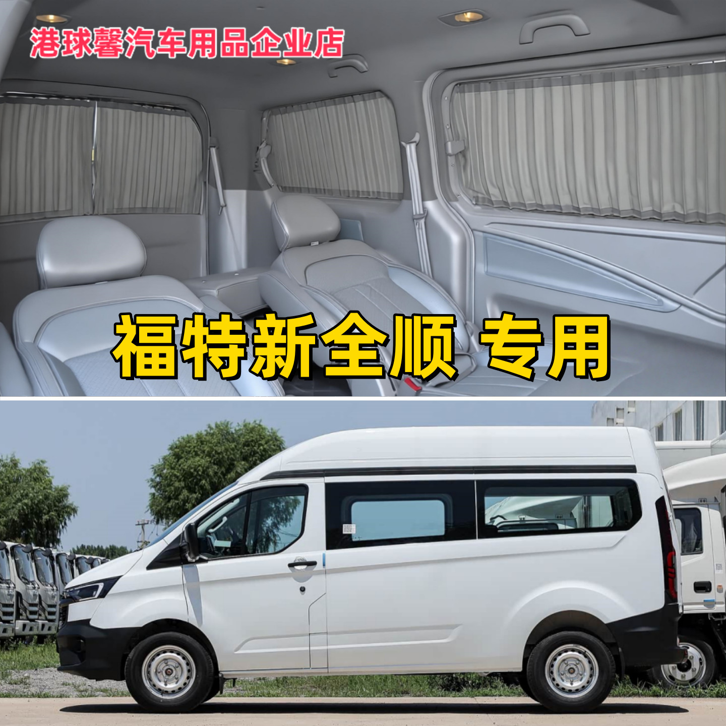 福特全顺T6/V362宿营车汽车窗帘