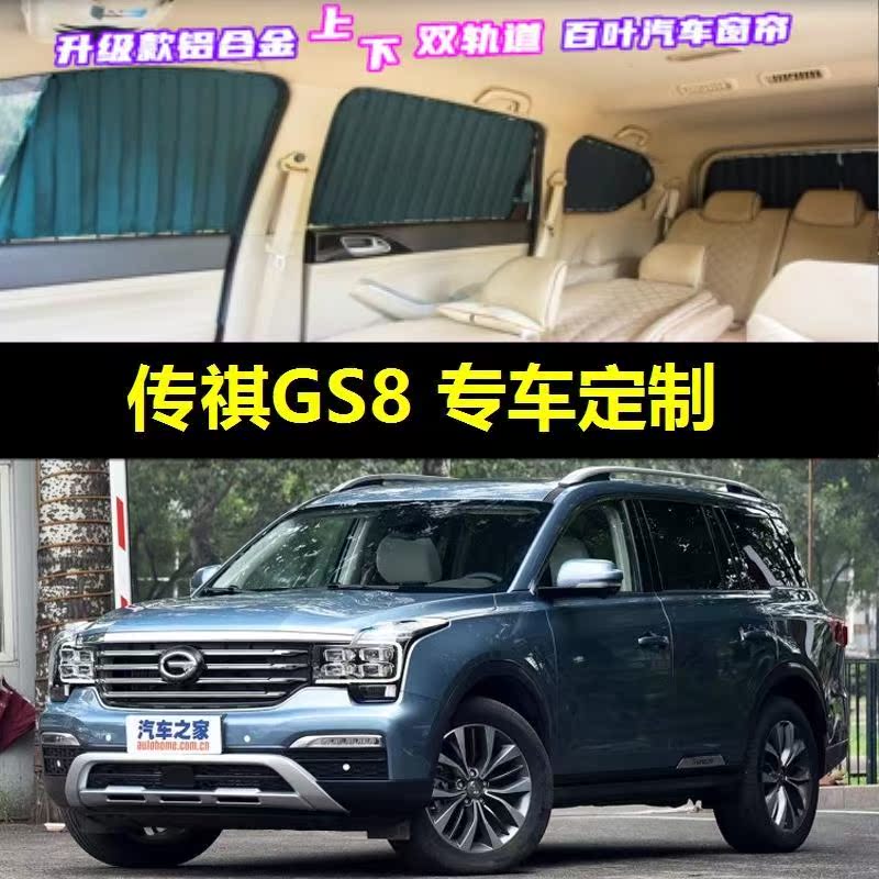 传祺GS8专用汽车窗帘防晒遮阳帘.
