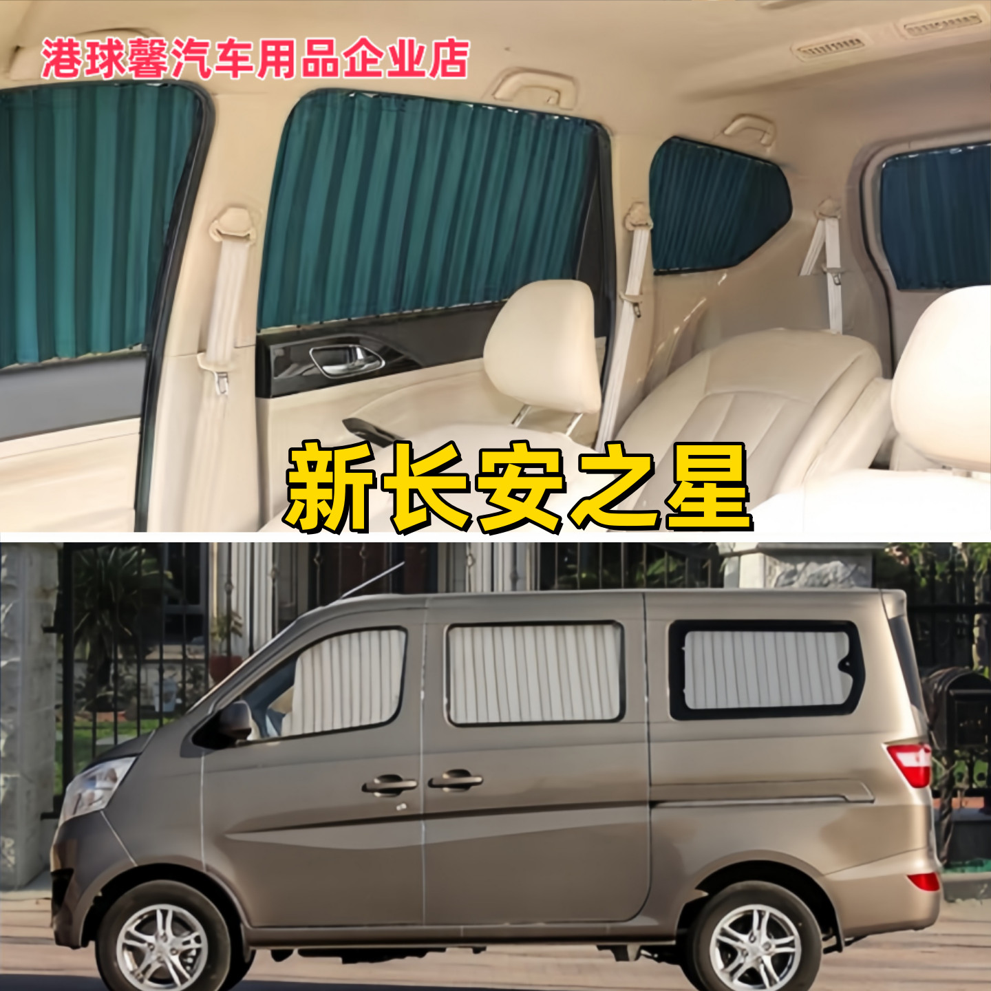 新长安之星6406面包车汽车窗帘