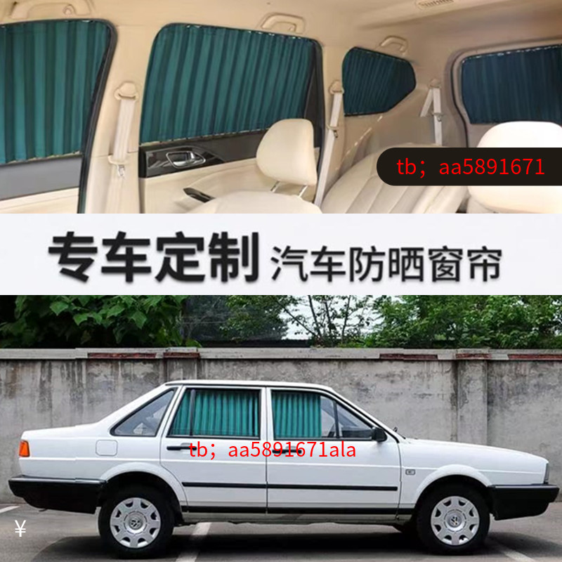 普桑窗帘专用汽车窗帘遮阳帘