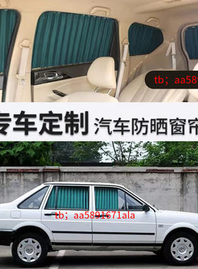 普桑窗帘专用汽车窗帘遮阳帘
