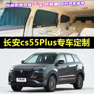 长安CS55plus专用汽车窗帘车载上下双轨道隐私防晒遮光伸缩遮阳帘