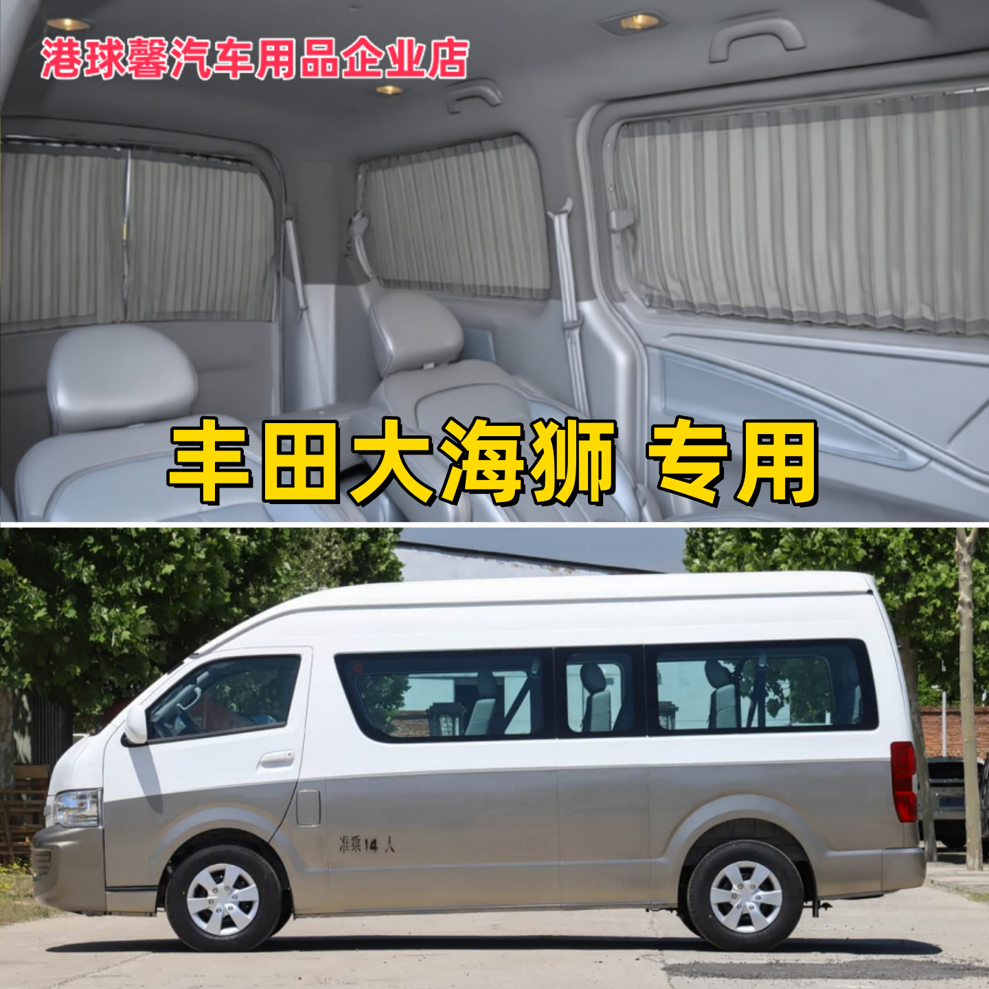 丰田海狮/九龙商务专用汽车窗帘