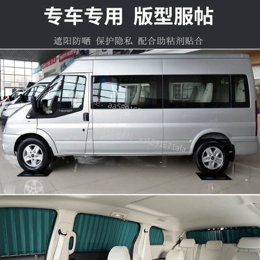 新世代全顺PRO专车专用汽车窗帘