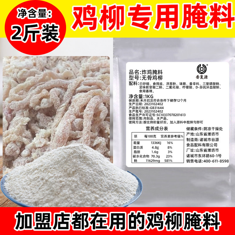 香复源台湾无骨鸡柳腌料商用锁水嫩肉上海特味香酥鸡柳1kg袋装