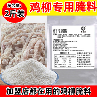 香复源1000克无骨鸡柳腌料香酥卷饼上海鸡柳专用腌料商用