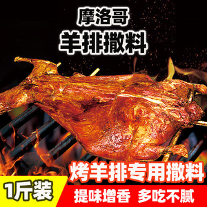 香复源 摩洛哥羊排撒料烧烤料羊肉专用蘸料高端餐饮定制烧烤撒料