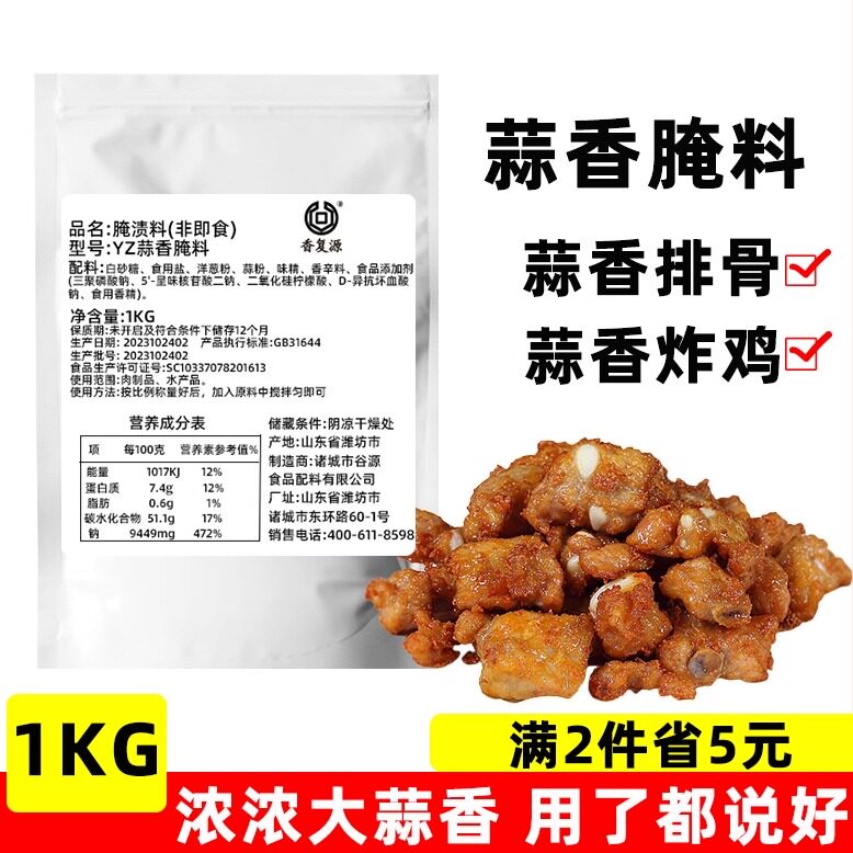 香复源1kg蒜香腌料鸡翅腌料桥头排骨腌料烤肉鸡排炸鸡腌制料调料,粮油调味/速食/干货/烘焙,烧烤调料/腌料,淘宝优惠券,粉丝福利购,淘宝优惠卷