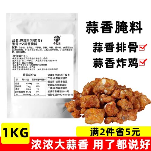 香复源蒜香腌料商用炸鸡鸡排排骨通用油炸专用1000g袋装 - 封面