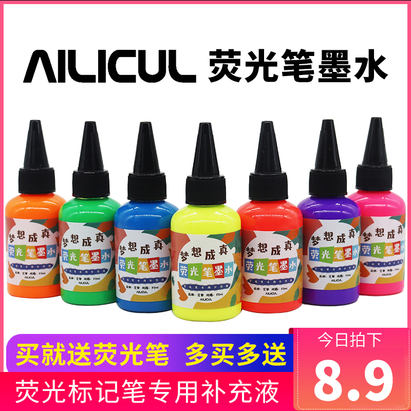 AILICUL艾黎荧光笔墨水补充液学生做记号划重点荧光标记笔补充水-封面