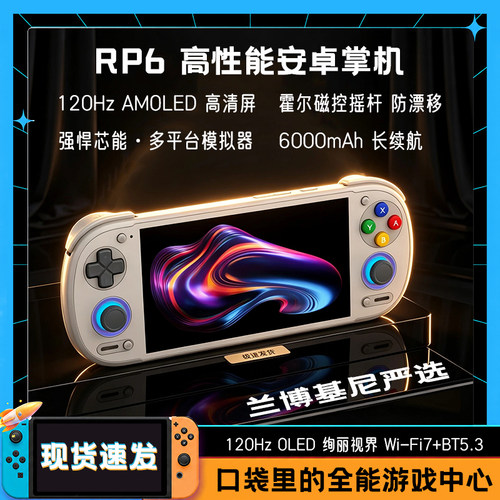 RP6安卓掌机8Gen2长续航高性能机