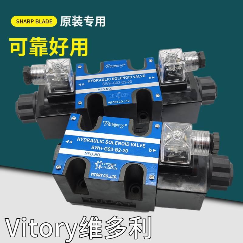 Vitory维多利液压SWH-G03-C2/C4/C6/B2-20/-10电磁阀DC24V AC220V