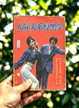 1992年 多湖辉《人际关系厚黑学》电子书 pdf 源文件 电子扫描版