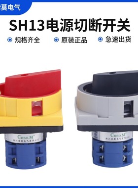 索莫SH13-20A电源切断开关负载断路万能转换护指主控旋转隔离开关