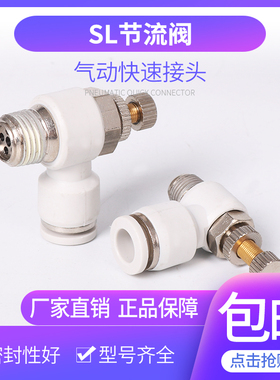 SL节流阀调压接头8mm气流可调节流量L型螺纹气动气管快速快插接头