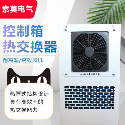 索莫热交换器数控机床电箱专用EA-01AF2机箱机柜散热制冷外挂内置