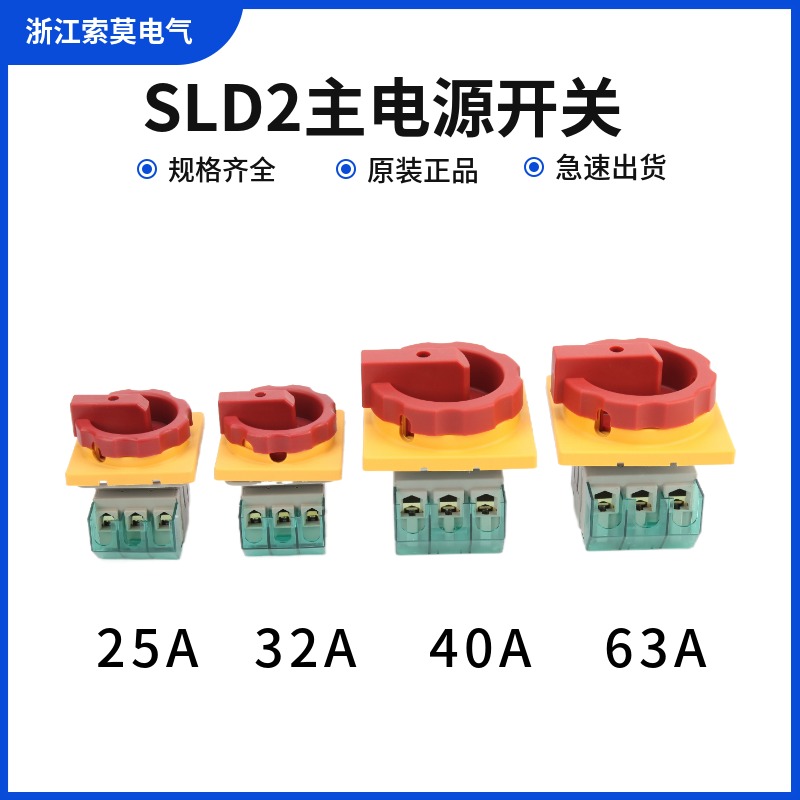 索莫主控电源开关SLD2-32A25A40A63三相旋钮通断旋转负荷隔离开关