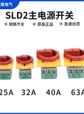 索莫主控电源开关SLD2-32A25A40A63三相旋钮通断旋转负荷隔离开关