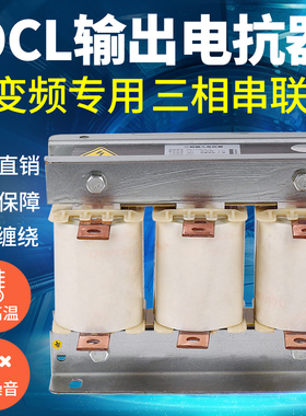 OCL电抗器纯铜变频器专用变频器输出电抗器三相电抗器出线滤波器
