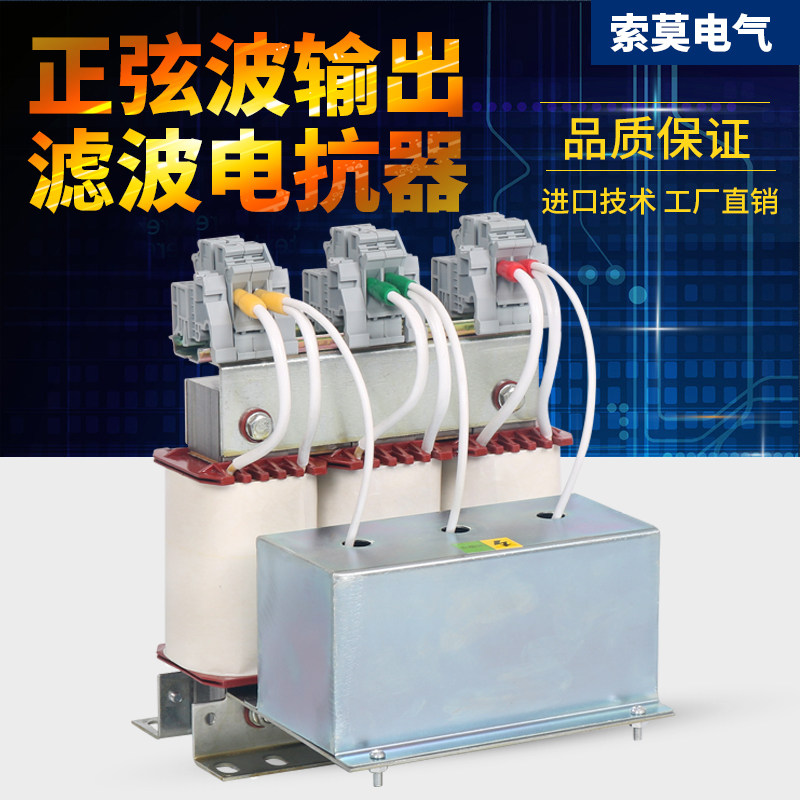变频器输出专用正弦波滤波器220V转工业三相380电源用电抗器