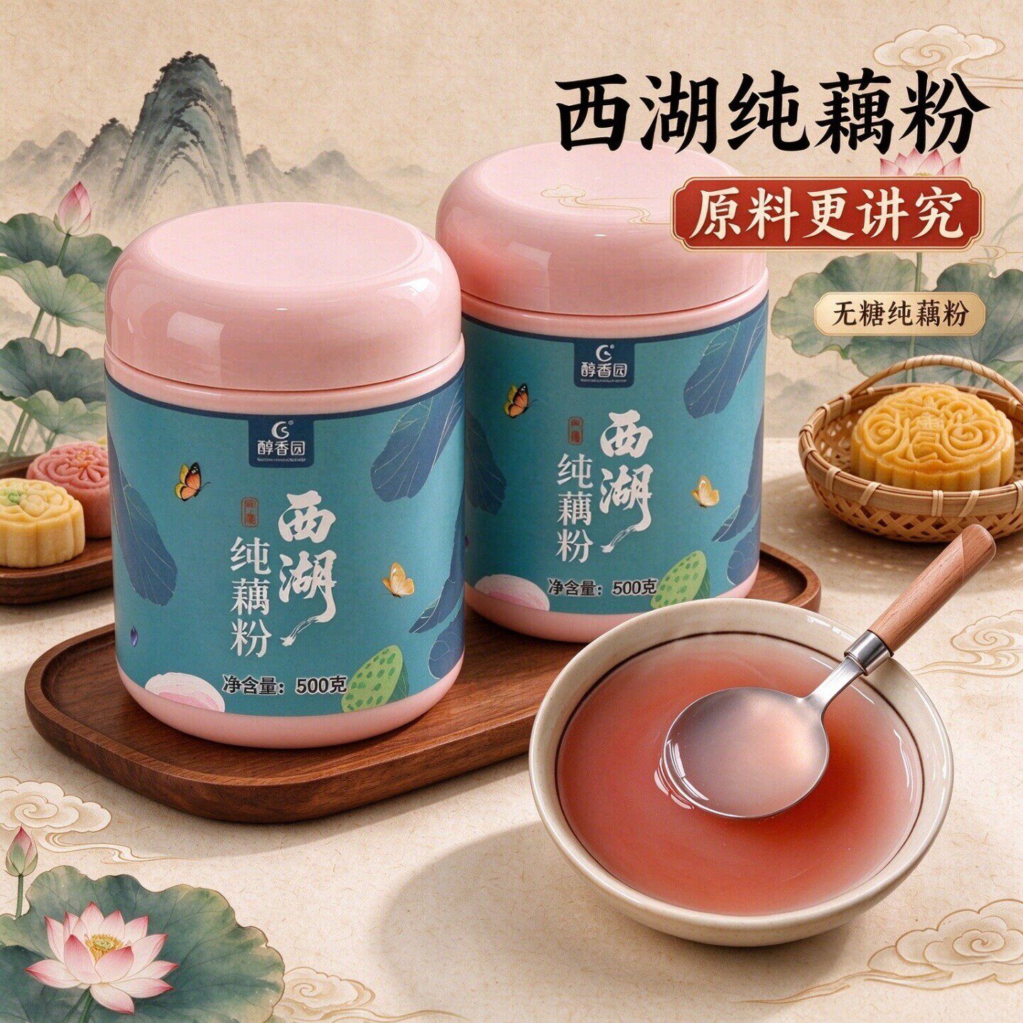 醇香园纯藕粉西湖藕粉正品官方旗舰店正宗纯无添加孕妇小孩藕粉