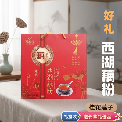 醇香园西湖藕粉桂花莲子味