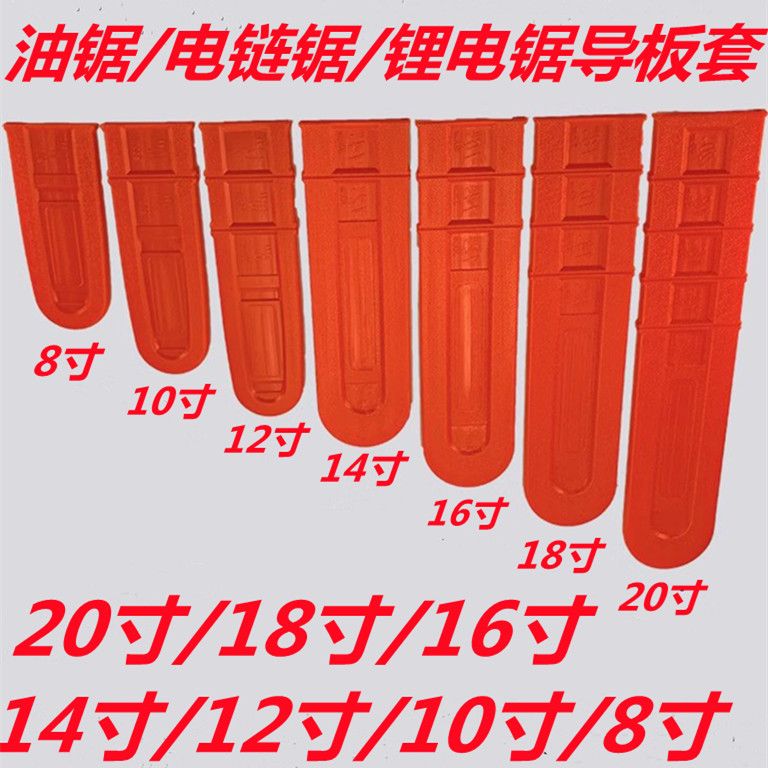 油锯配件油锯导板保护套加厚 电链锯导板罩导板保护盒16/18寸20寸