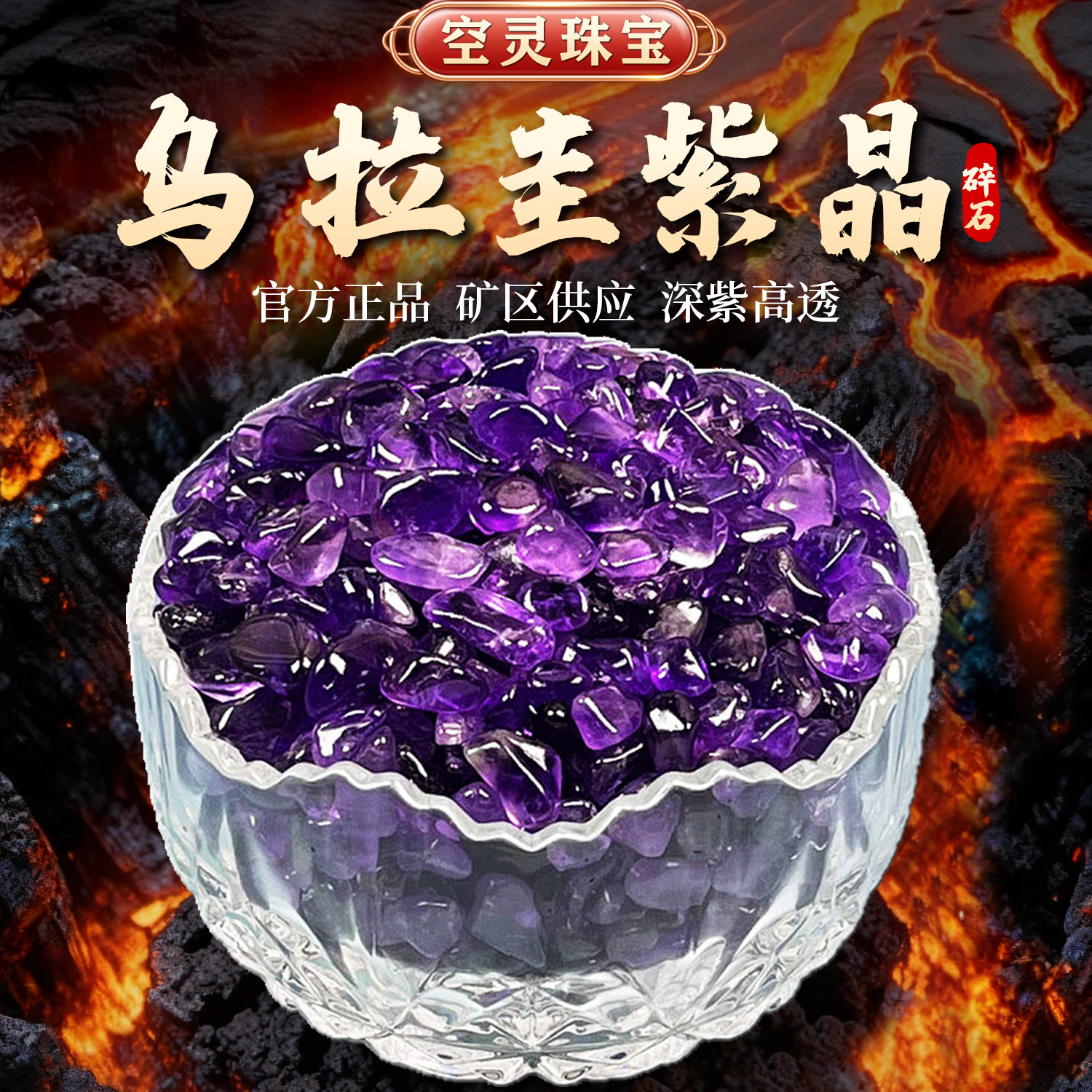 天然乌拉圭紫水晶碎石高透紫水晶颗粒块七宝石原石供曼扎装藏消磁