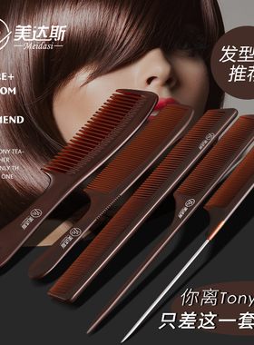美达斯尖尾梳子苹果梳专业理发双面梳美发女梳子套装剪发梳理发廊