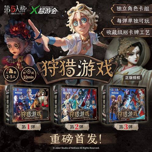 第五人格狩猎游戏卡牌对战桌游