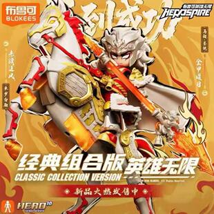 布鲁可积木人英雄无限马到成功经典组合版动漫周边手办玩具