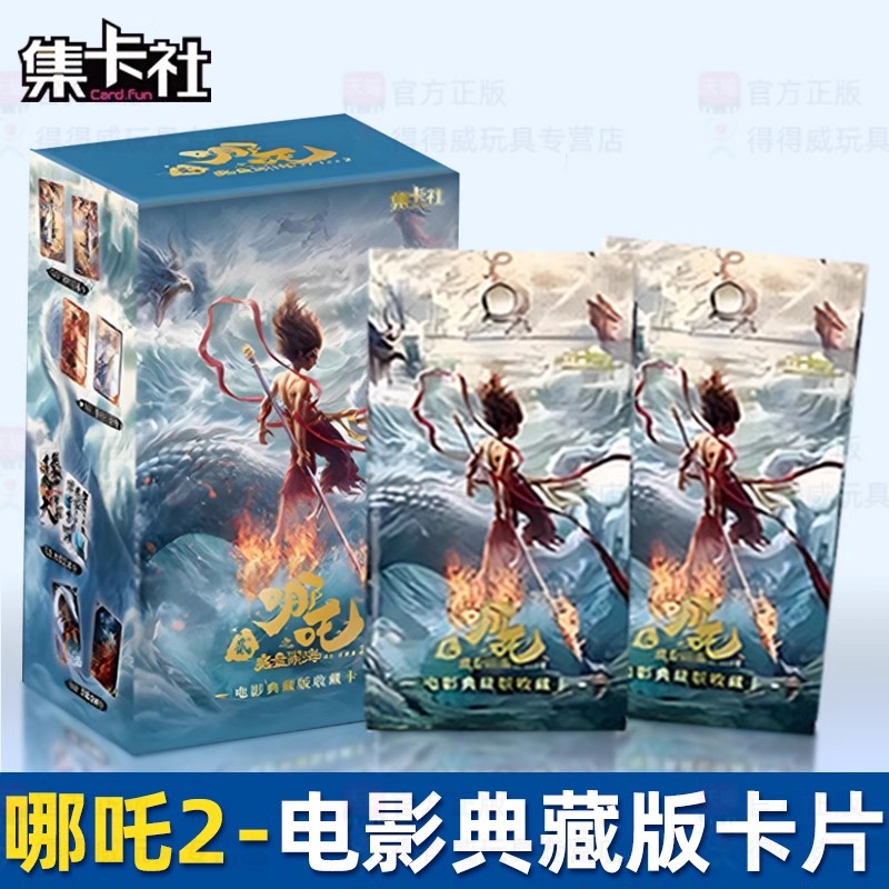 哪吒之魔童闹海2电影收藏卡牌