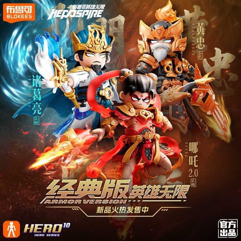 布鲁可积木克英雄无限