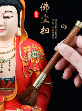 实木柄寺庙佛像缝隙刷佛尘扫软毛