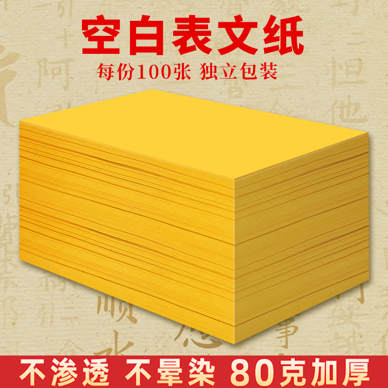 道家专用写符黄纸黄裱纸