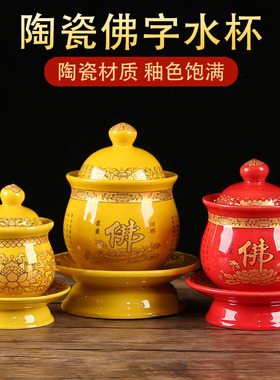 陶瓷供杯红/黄佛字供水杯供佛杯佛家圣水杯佛前供奉供佛套装家用