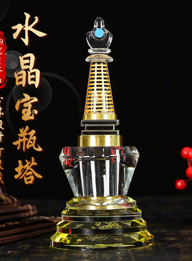 家用佛前透明水晶舍利塔可装舍利