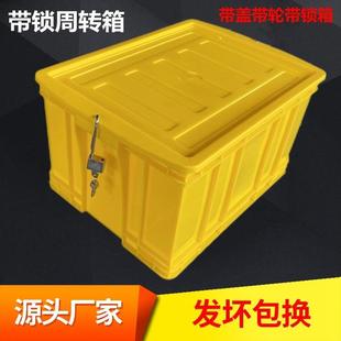 带锁收纳箱防盗塑料周转箱配锁工具箱带轮塑料箱带盖运输箱防偷箱