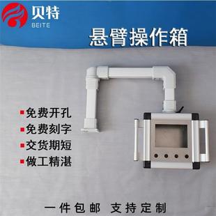 操作箱移48 触摸摇屏数控系统 60动支架 悬操作箱铝金合臂吊臂臂