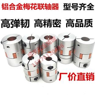 伺服电机滚珠丝杆数控机车床弹性星型节连轴器 铝合金梅花联轴器