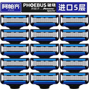 阿帕齐5层手动剃须刀刀片刀头 升级破晓阿帕齐男士刮胡刀五层刀片