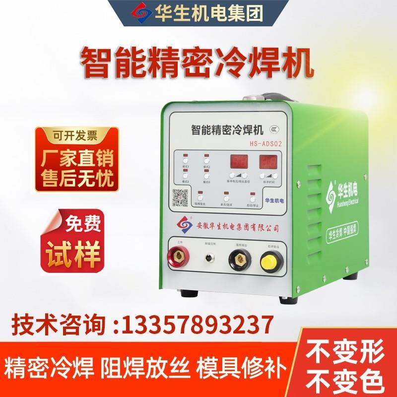 华生冷焊机ADS-02小型工业级220V智能精密脉冲不锈钢焊接模具修补