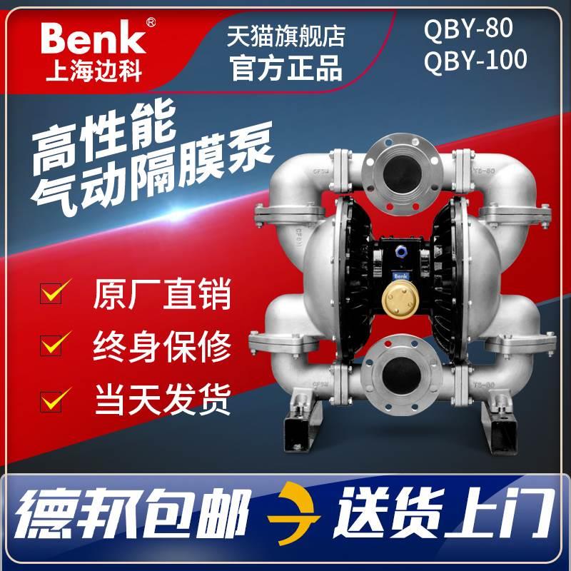 上海边科QBY-80 100EX气动隔膜泵铸铁铝合金不锈钢塑料压滤机水泵