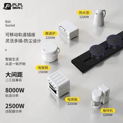 国际电工明装无线可移动大功率免打孔轨道插座餐边柜厨房客厅排插