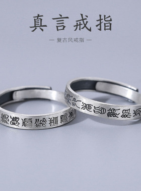 s925纯银戒指男女款道家九字真言