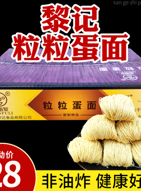 黎记粒粒蛋面3.5斤广东外海竹升面港式云吞面非油炸鸡蛋细面整箱